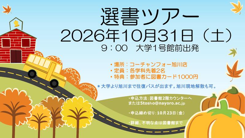 選書ツアー2026